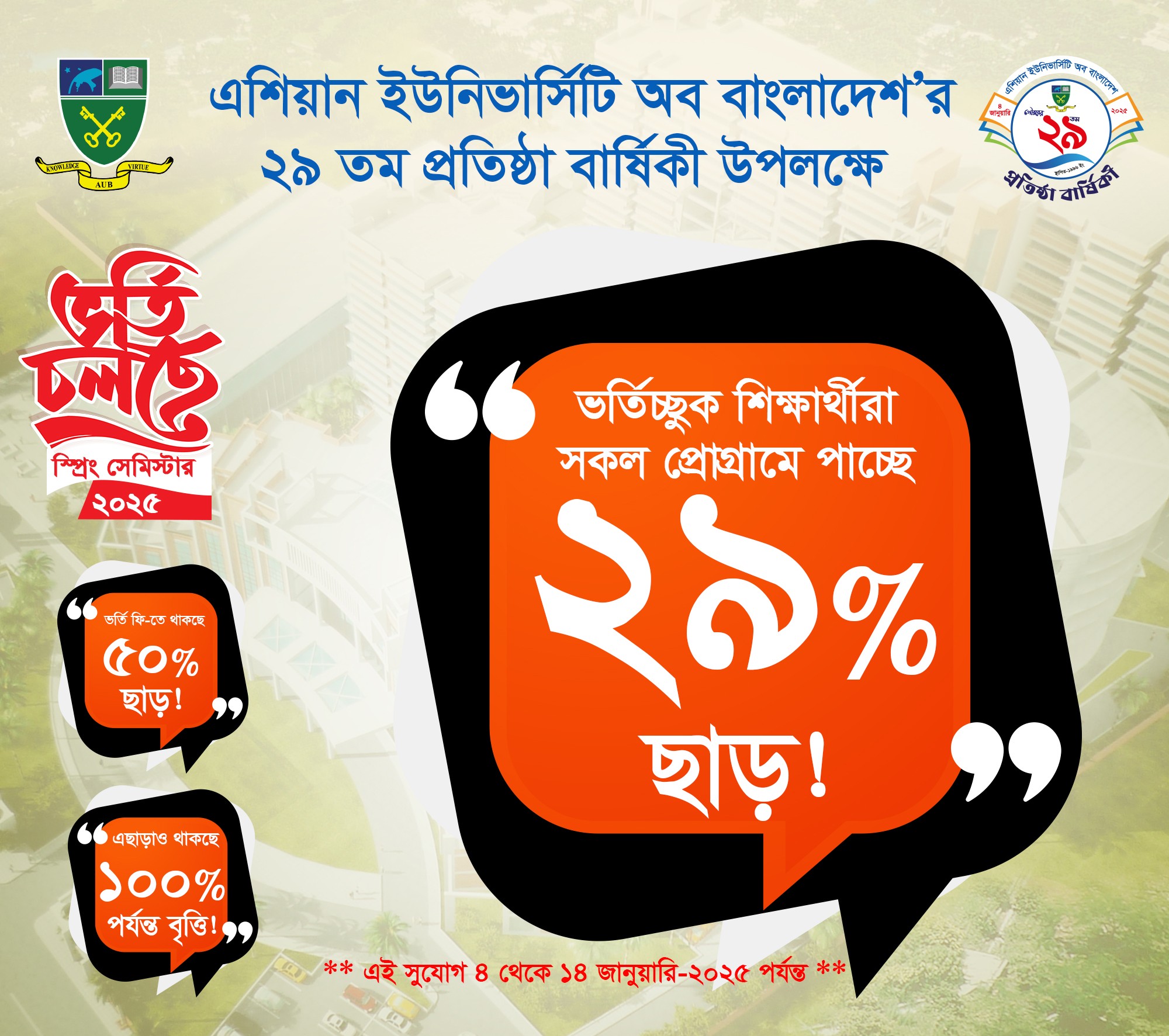 এশিয়ান ইউনিভার্সিটি অব বাংলাদেশ’র ২৯ তম প্রতিষ্ঠা বার্ষিকী উপলক্ষে