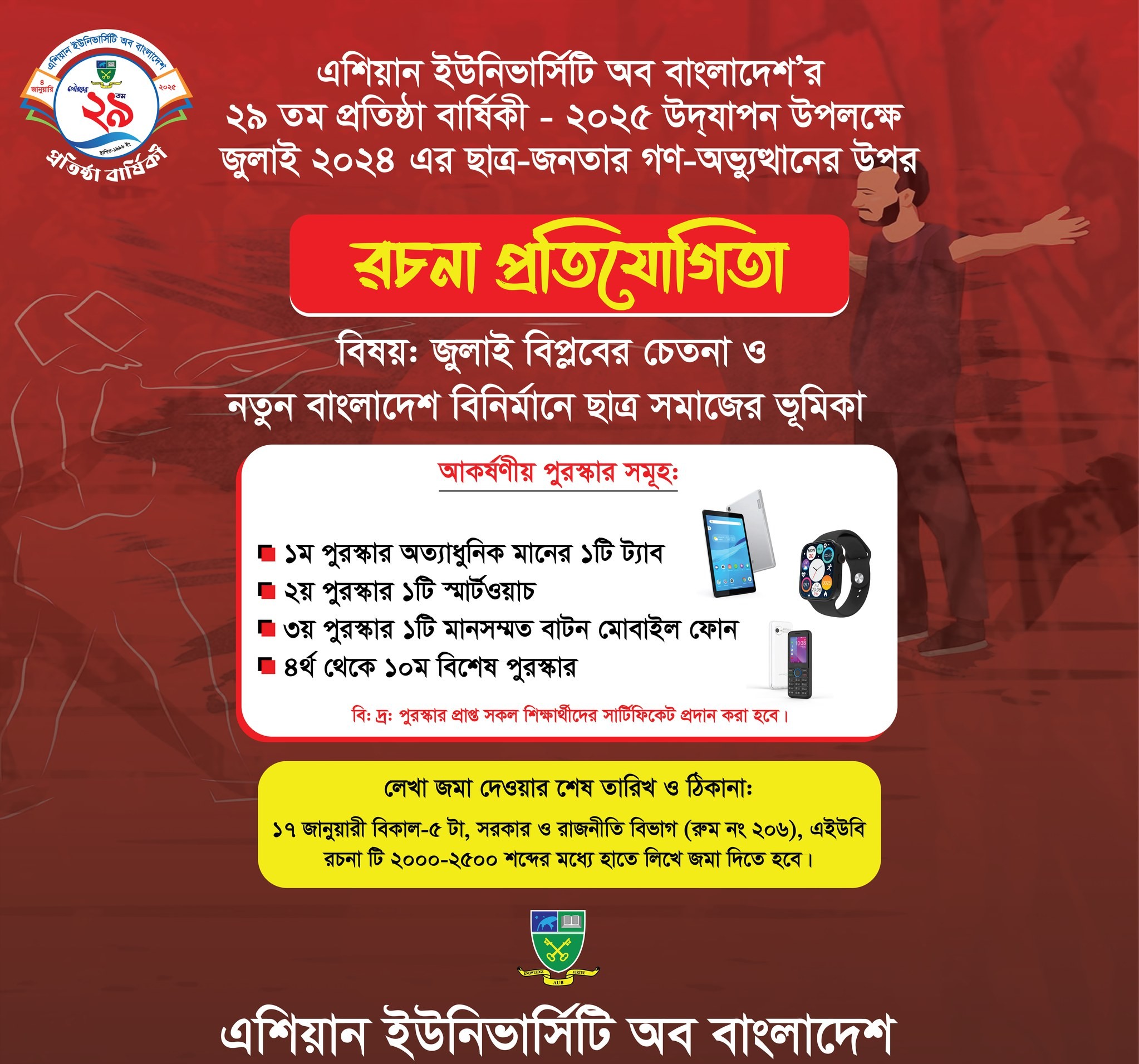 এশিয়ান ইউনিভার্সিটি অব বাংলাদেশ’র ২৯ তম প্রতিষ্ঠা বার্ষিকী-২০২৫ উদযাপন উপলক্ষে জুলাই ২০২৪ এর ছাত্র-জনতার গণ-অভ্যুত্থানের উপর " রচনা প্রতিযোগিতা "