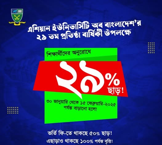 এশিয়ান ইউনিভার্সিটি অব বাংলাদেশের ২৯ তম প্রতিষ্ঠাবার্ষিকী উপলক্ষে ২৯% ছাড়!