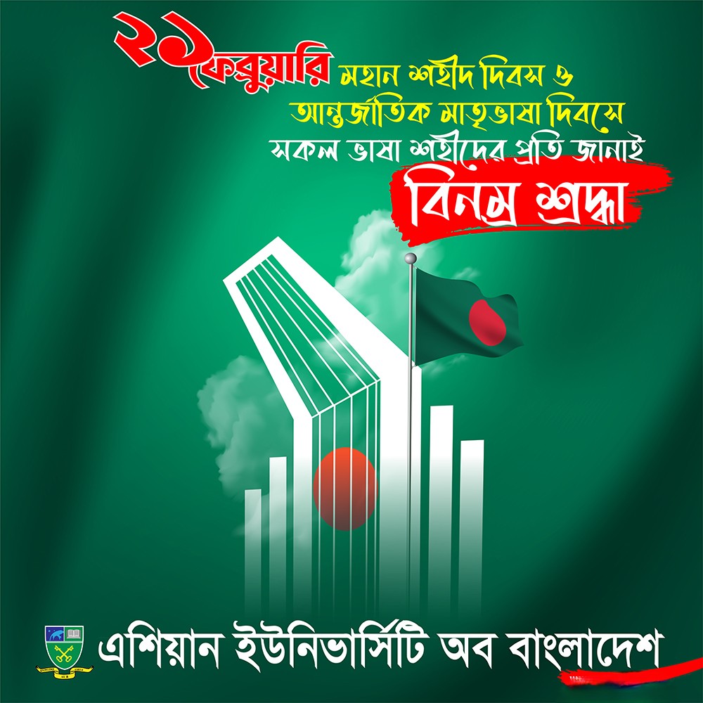 মহান শহিদ দিবস ও আন্তর্জাতিক মাতৃভাষা দিবসে ভাষা শহিদ ও ভাষা সৈনিকদের প্রতি বিনম্র শ্রদ্ধা